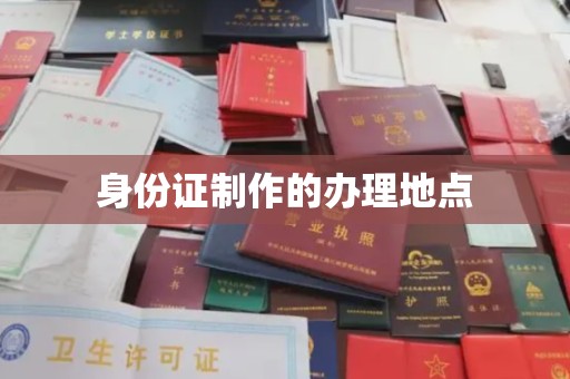 科尔沁左翼后旗身份证制作的办理地点