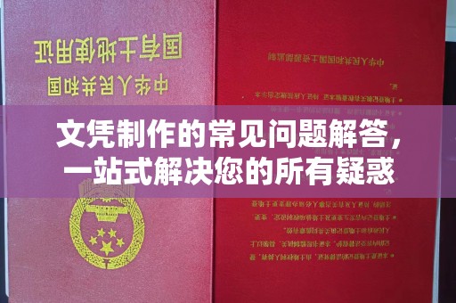 科尔沁左翼后旗文凭制作的常见问题解答，一站式解决您的所有疑惑