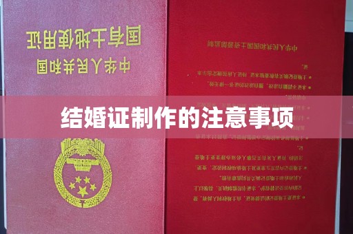 科尔沁左翼后旗结婚证制作的注意事项